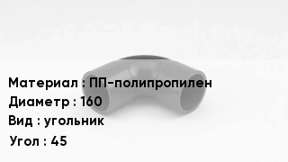 Отвод полипропиленовый ПП-полипропилен 160 угольник Угол:45